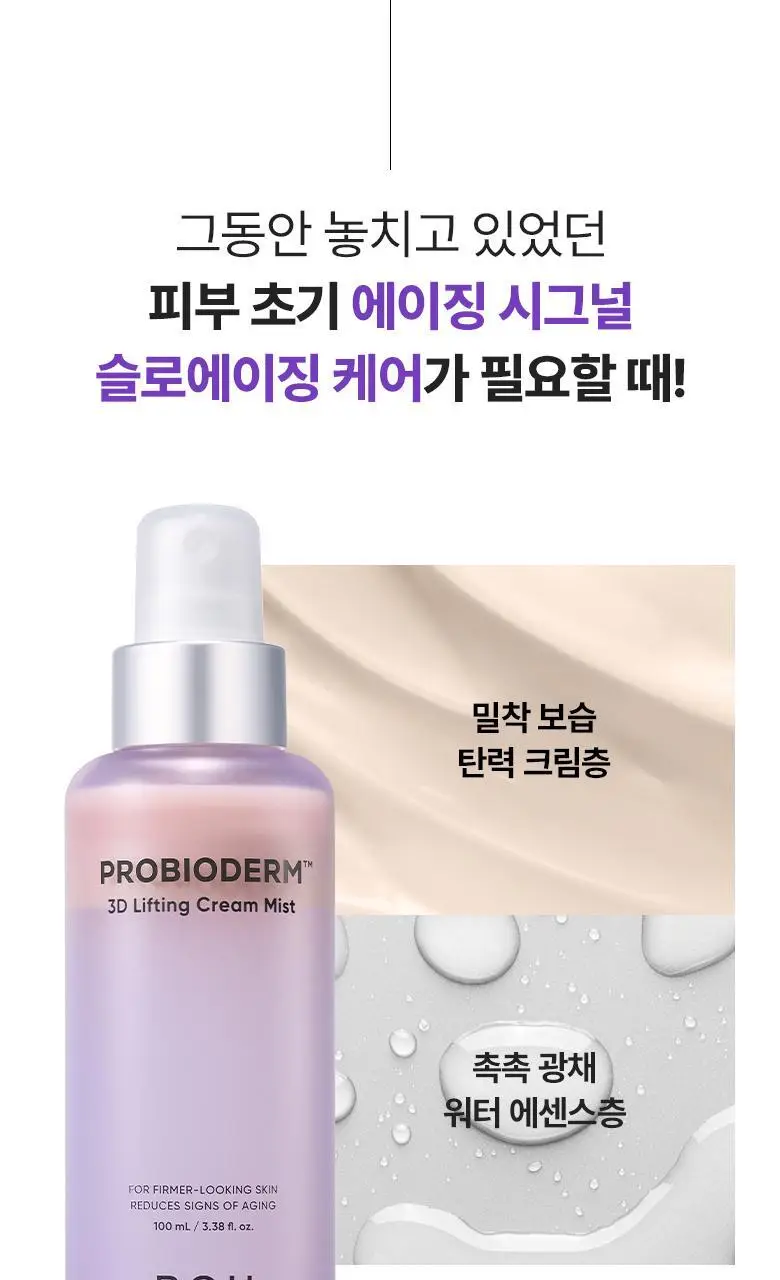 [탄탄미스트] 바이오힐 보 프로바이오덤 3D 리프팅 크림 미스트 100ml 상세페이지 4